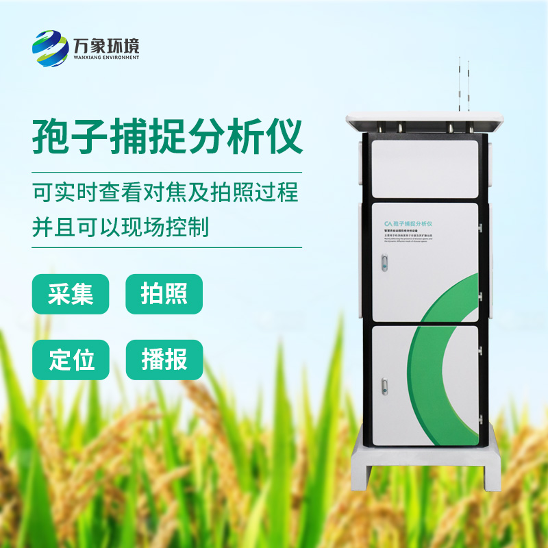 大棚用病菌孢子捕捉儀，創(chuàng  )新監測病蟲(chóng)害新方式