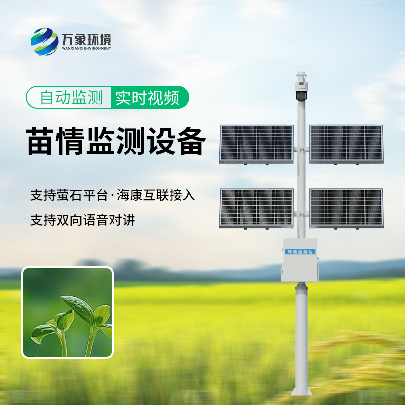 田間苗情災情一體化自動(dòng)監測系統，監測苗情，助力高標準農田建設