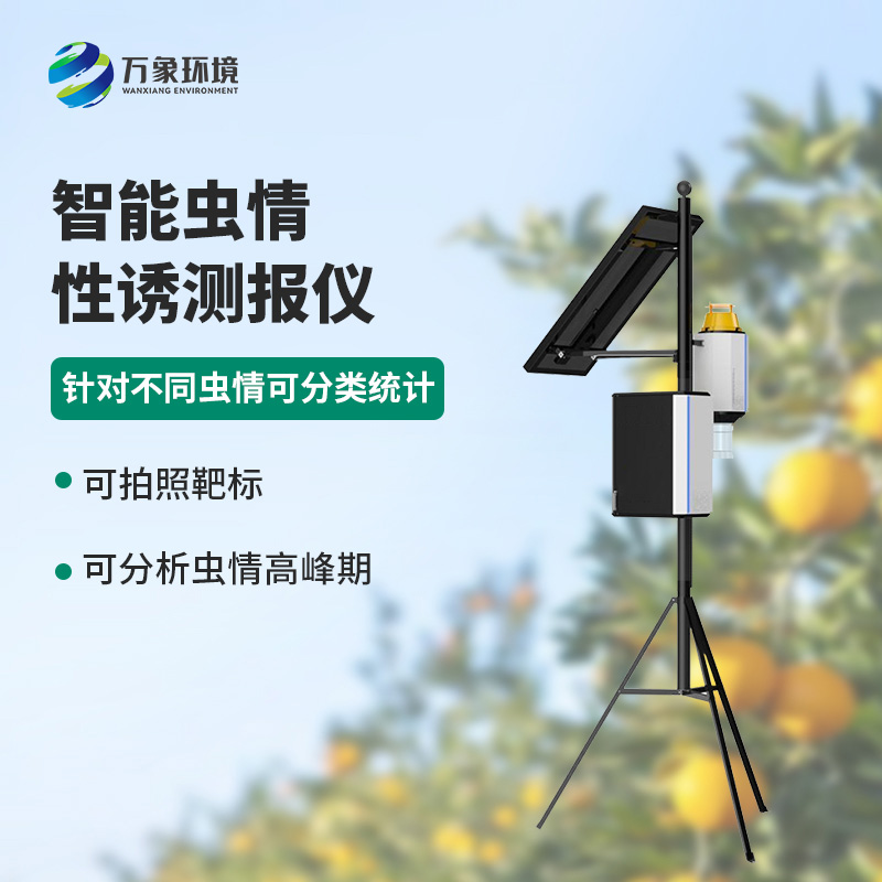 智能性誘蟲(chóng)情測報燈