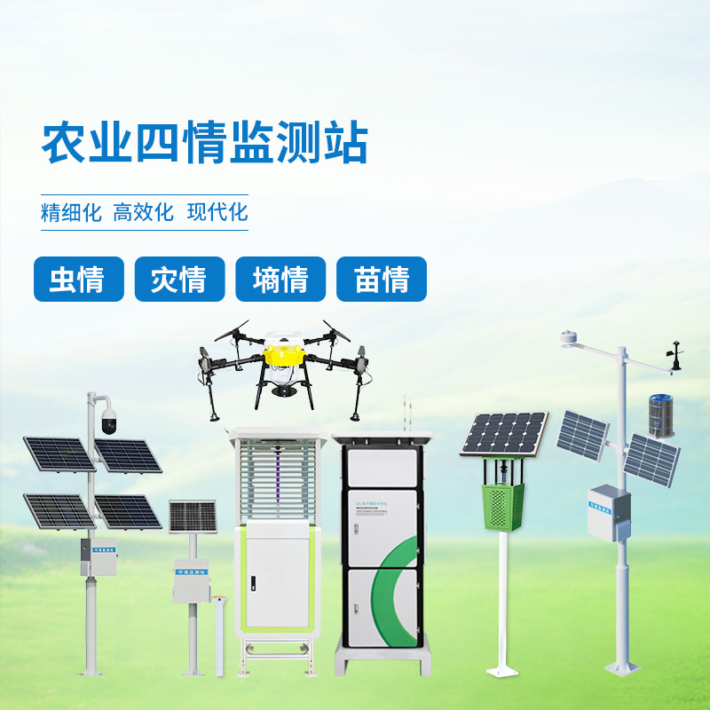 農業(yè)四情監測系統方案