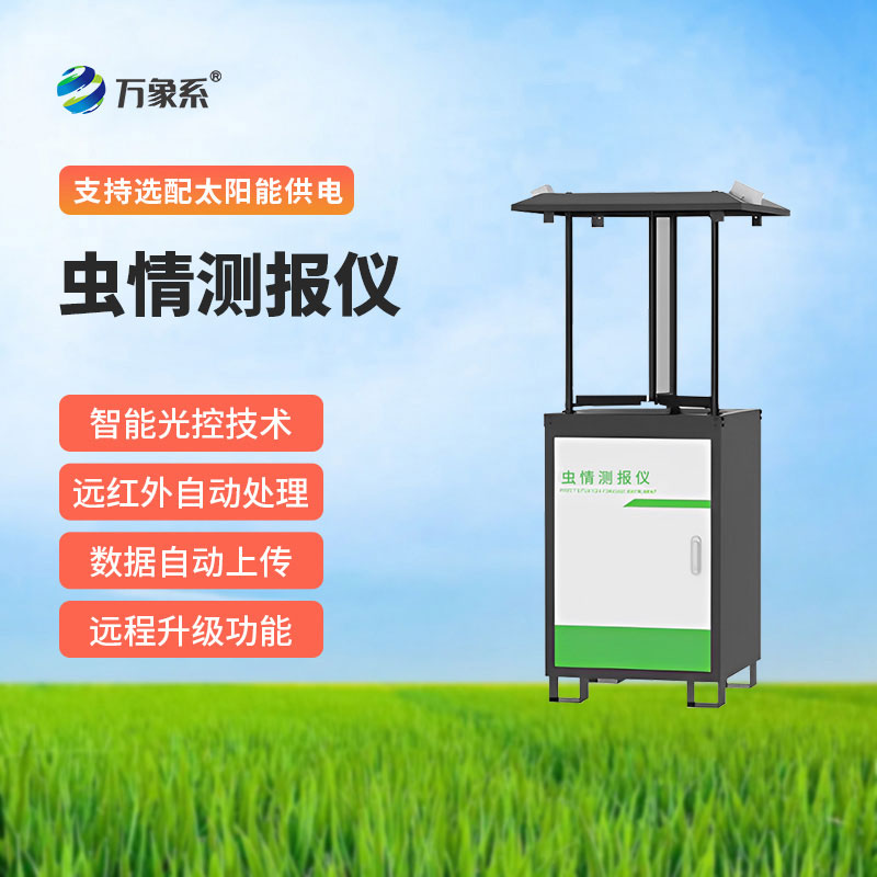 蟲(chóng)情監測系統