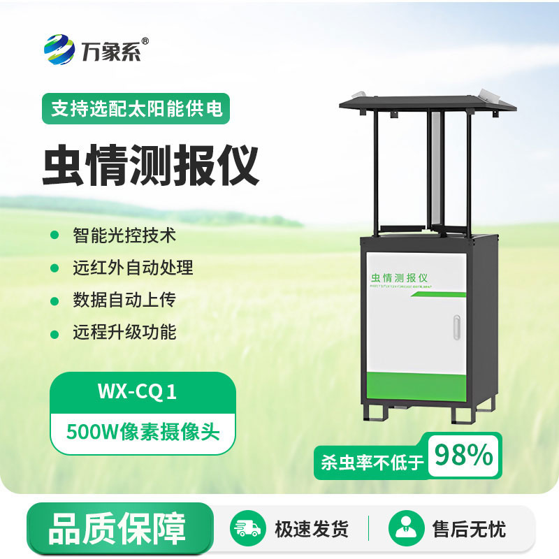 蟲(chóng)情測報儀