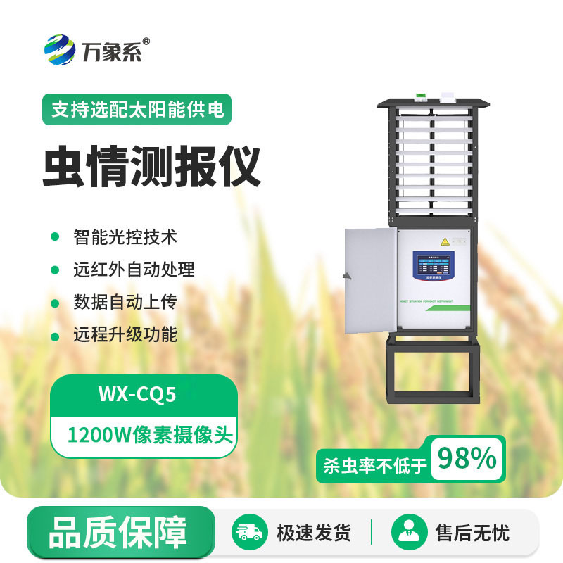 高精度蟲(chóng)情測報燈