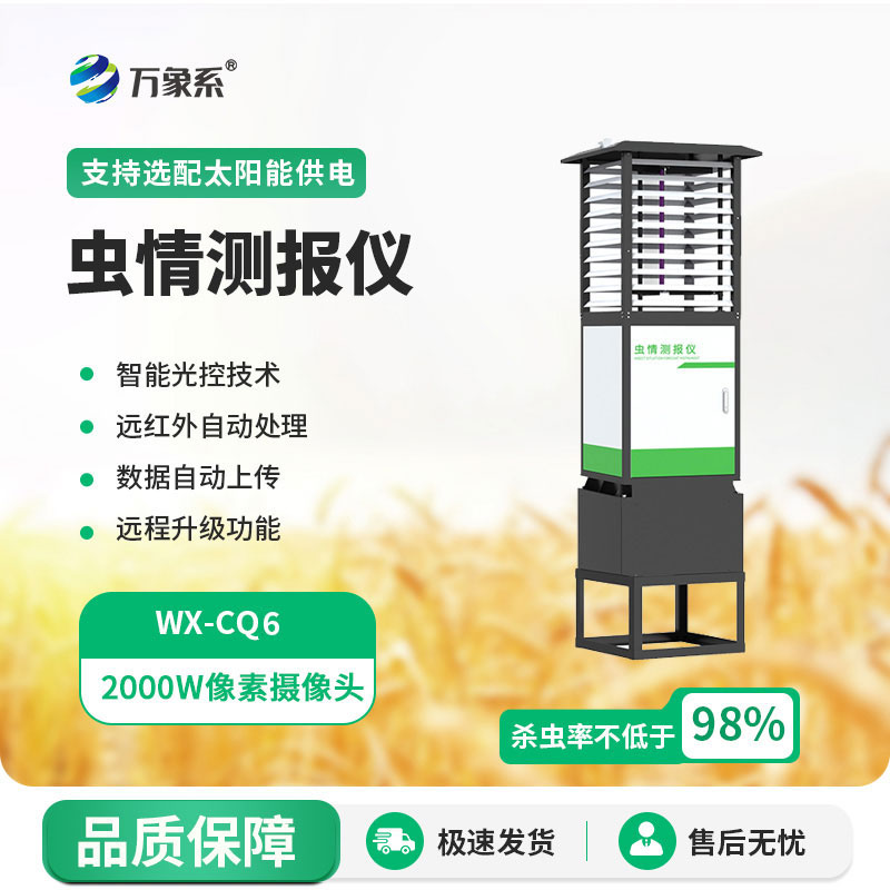 蟲(chóng)情測報系統