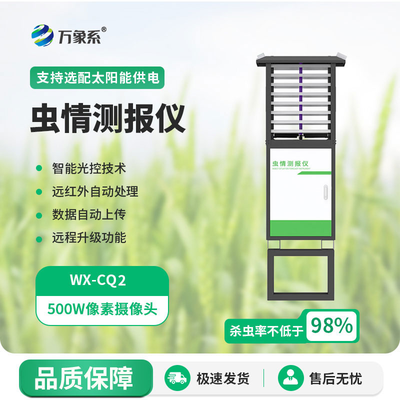 蟲(chóng)情測報燈