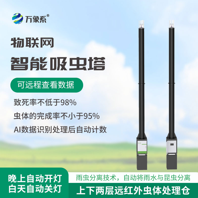 蟲(chóng)情識別吸蟲(chóng)塔