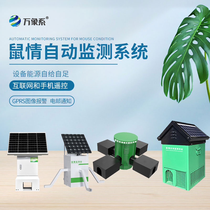 鼠害物聯(lián)網(wǎng)智能監測系統