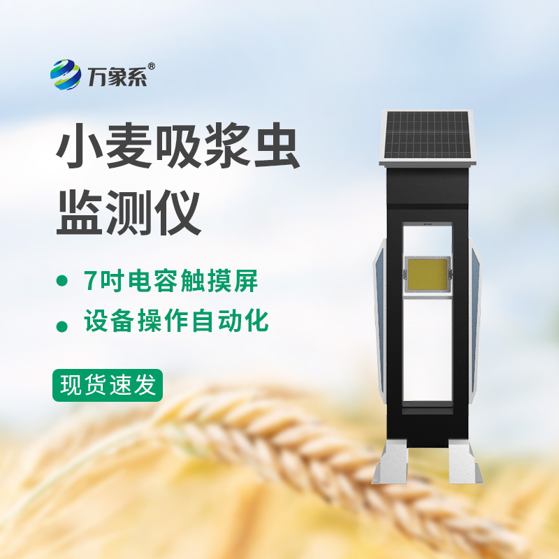 小麥吸漿蟲(chóng)監測儀