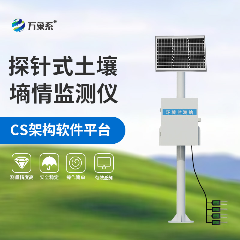 墑情自動(dòng)監測站