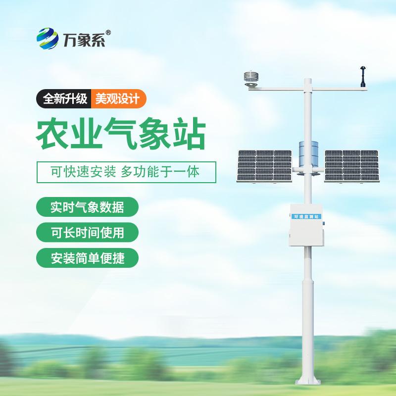 農業(yè)環(huán)境監測氣象站助力，精準農業(yè)觸手可及！