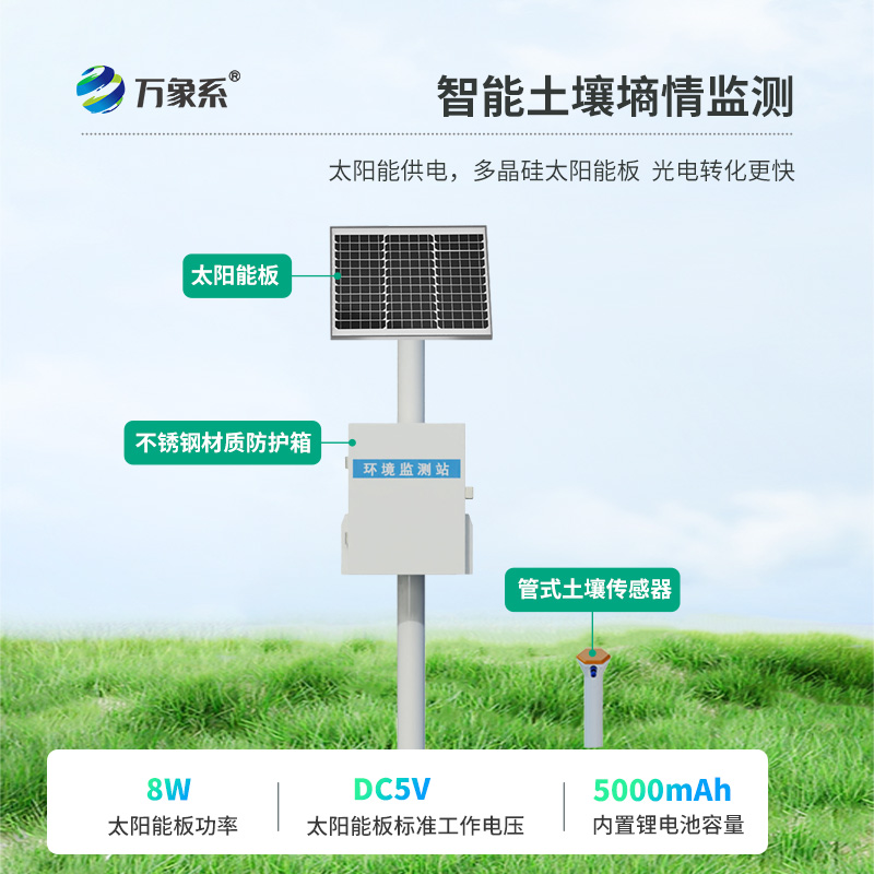土壤墑情無(wú)線(xiàn)監測系統