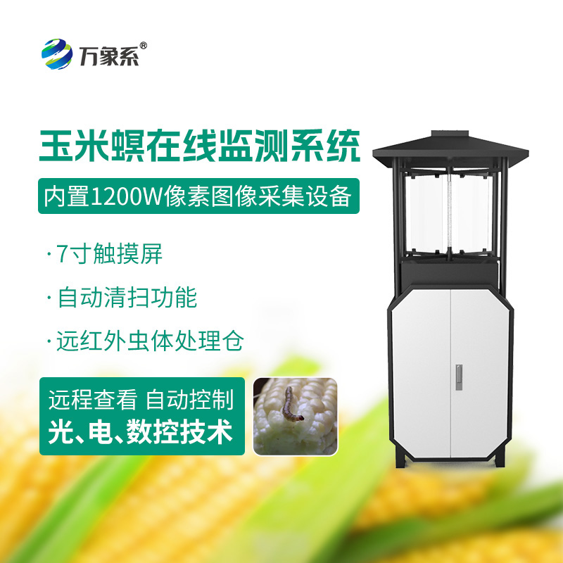 玉米螟在線(xiàn)監測系統：精準打擊蟲(chóng)害源頭