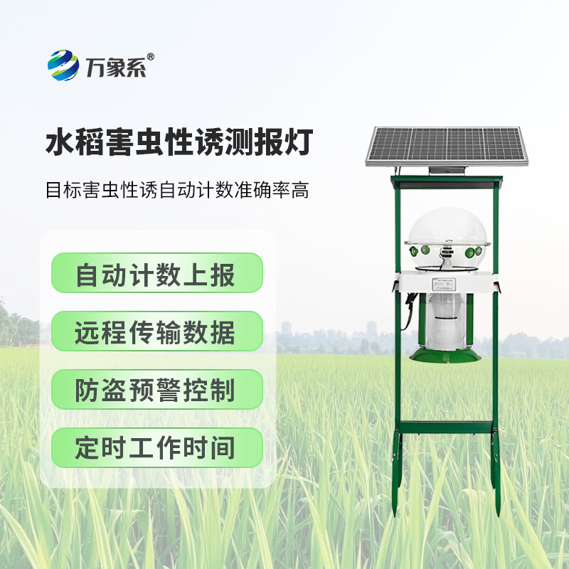 水稻害蟲(chóng)性誘測報燈