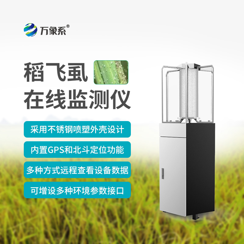 稻飛虱在線(xiàn)測報儀