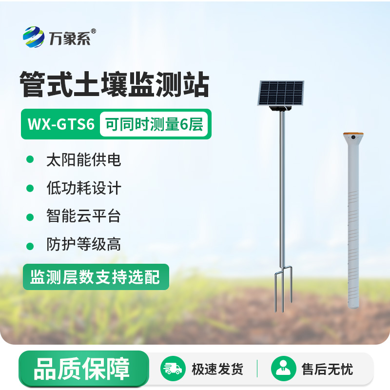 有了不銹鋼六層土壤墑情記錄儀，灌溉更高效了！