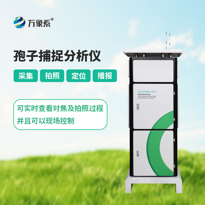 孢子捕捉系統：農業(yè)病害防控的“空氣哨兵”