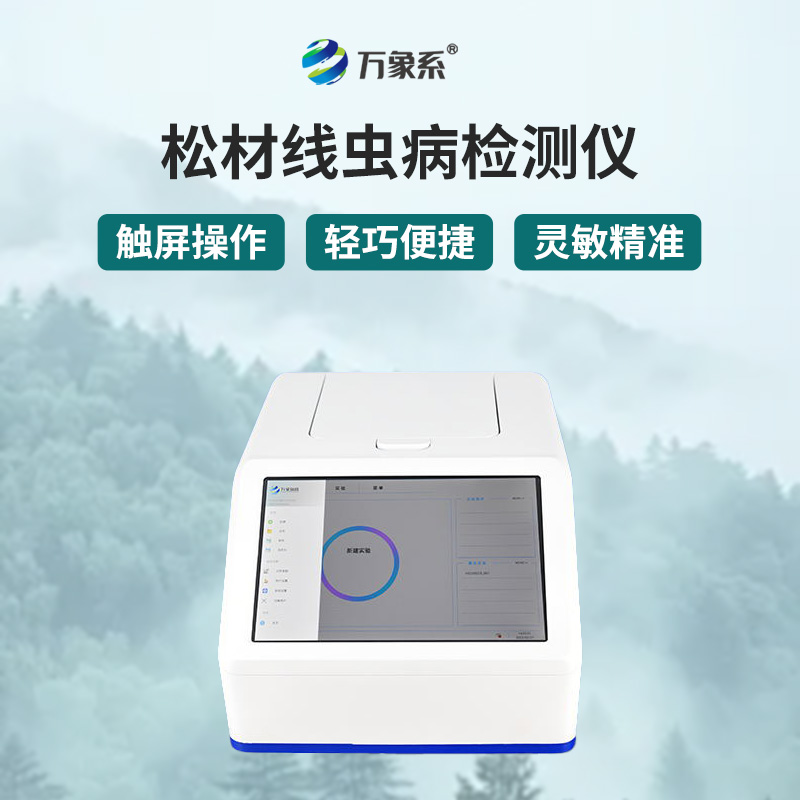 松材線(xiàn)蟲(chóng)快速檢測系統：森林健康的“科技衛士”