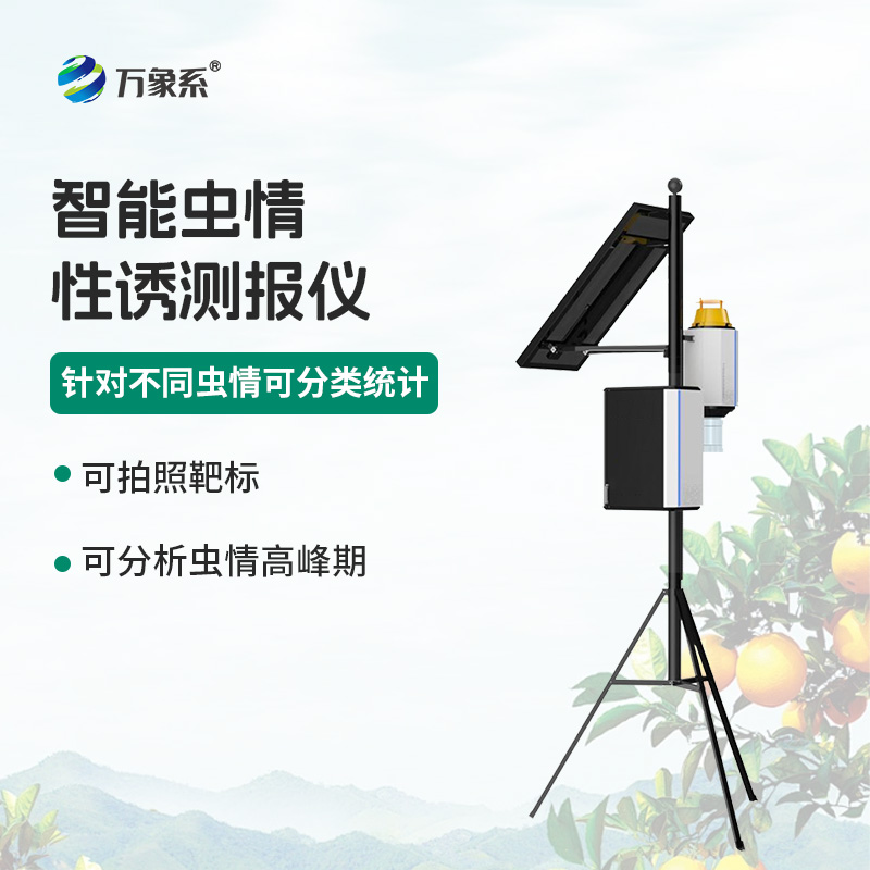 智能蟲(chóng)情性誘測報儀