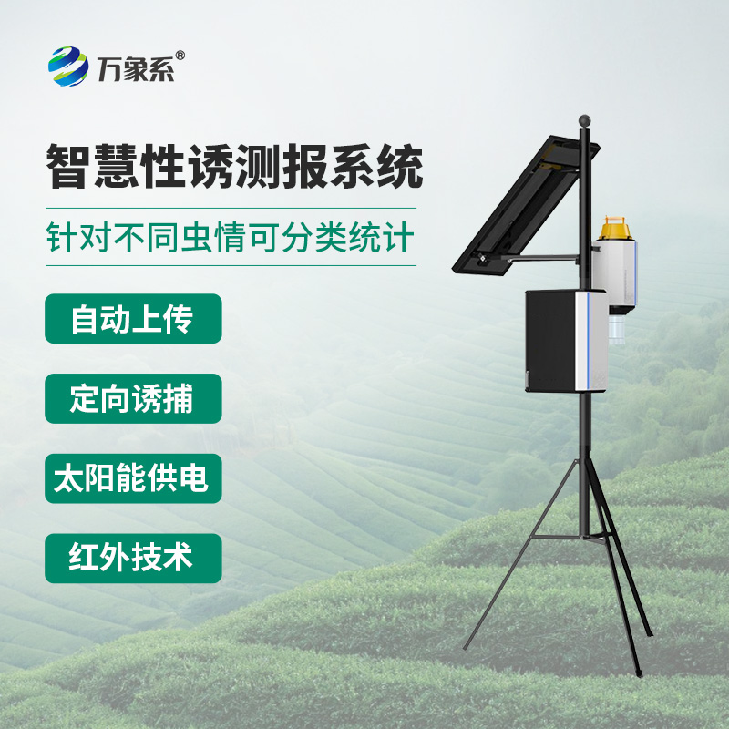 物聯(lián)網(wǎng)蟲(chóng)情性誘測報儀如何讓蟲(chóng)害自投羅網(wǎng)？