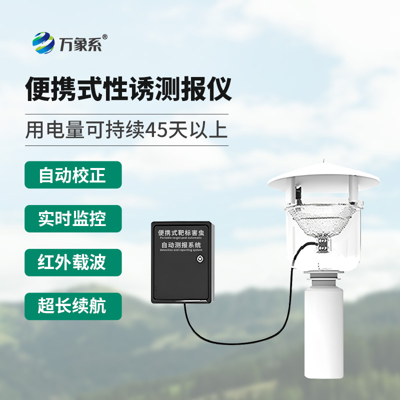 便攜式靶標害蟲(chóng)自動(dòng)測報系統有什么別的設備沒(méi)有的優(yōu)勢？