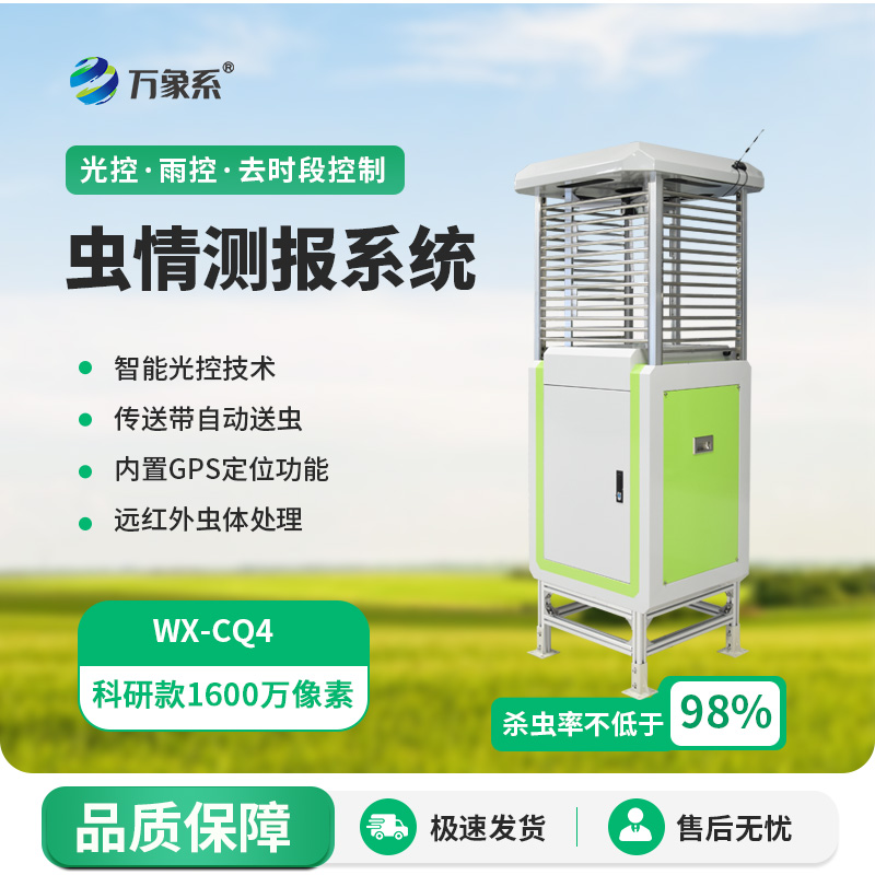 糧倉蟲(chóng)情監測系統