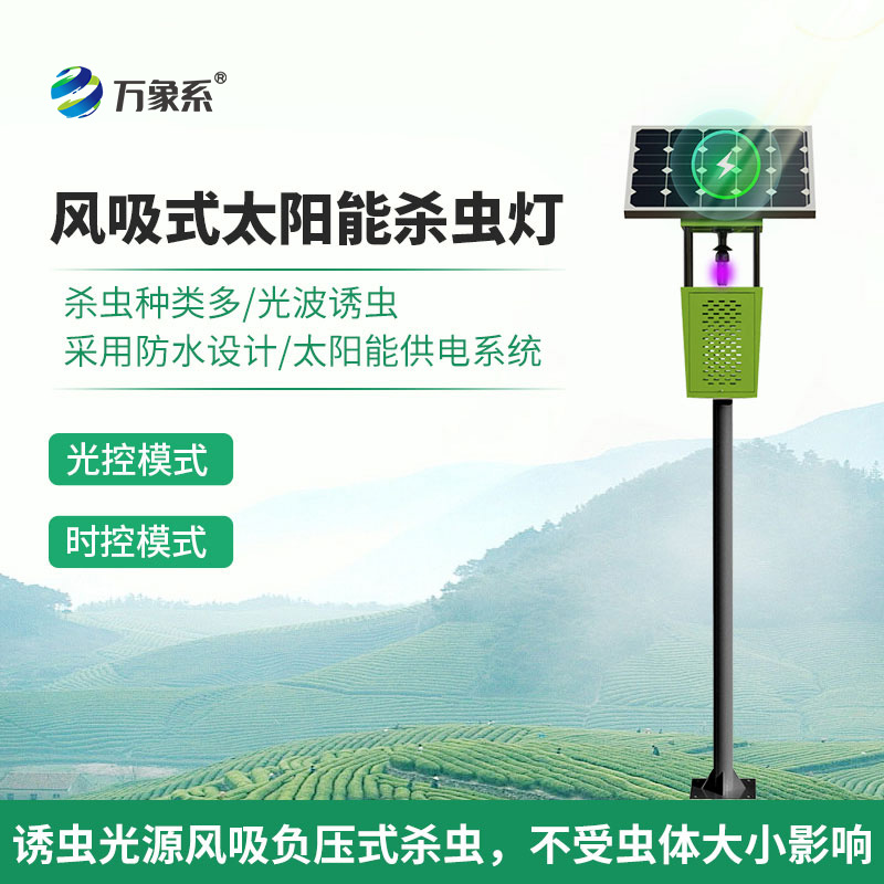 風(fēng)吸式太陽(yáng)能殺蟲(chóng)燈