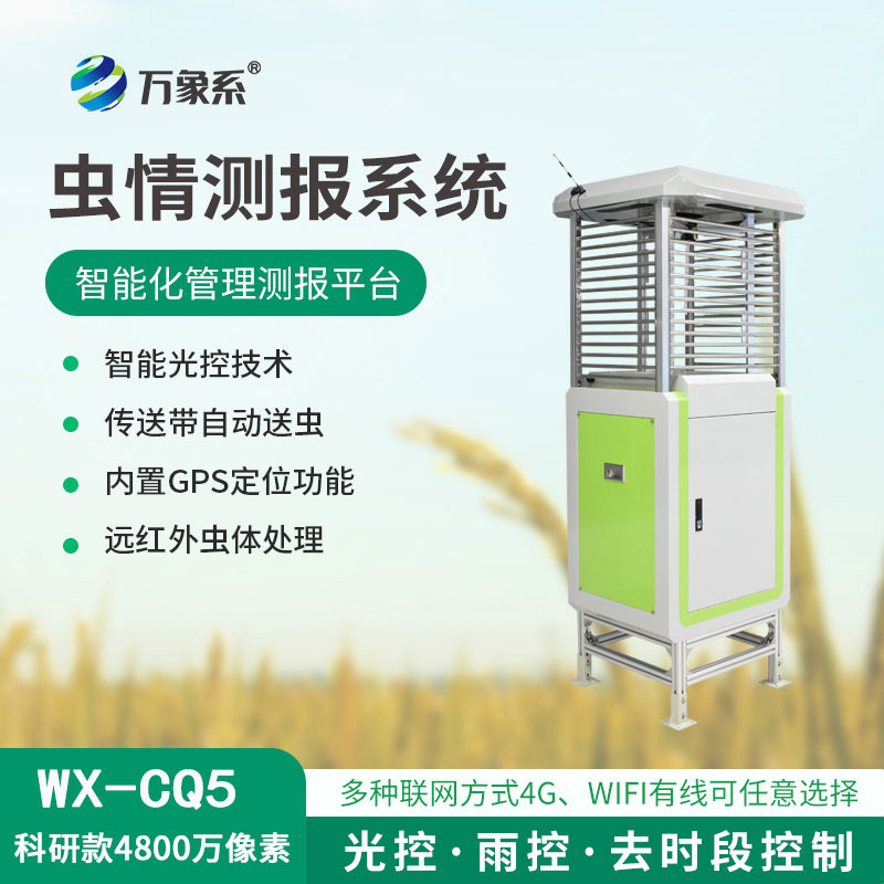 蟲(chóng)情自動(dòng)監測燈