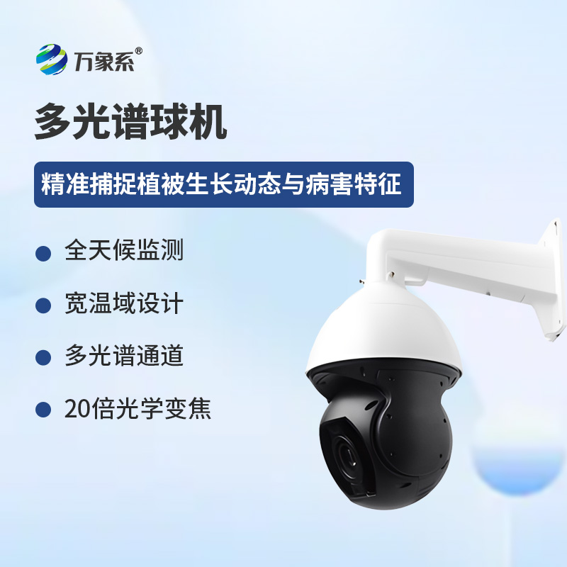 多光譜球機如何立體透視植被狀態(tài)？