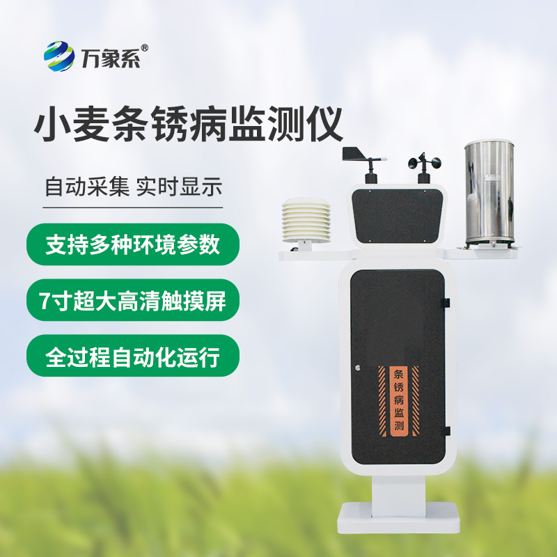 小麥條銹病自動(dòng)監測預警系統