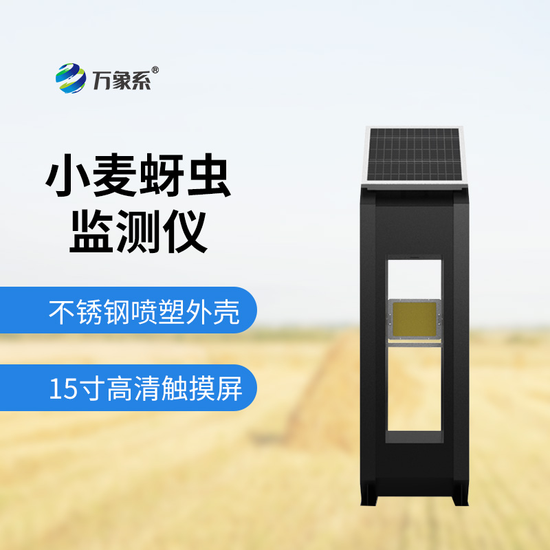 顏色陷阱的秘密：小麥蚜蟲(chóng)測報儀