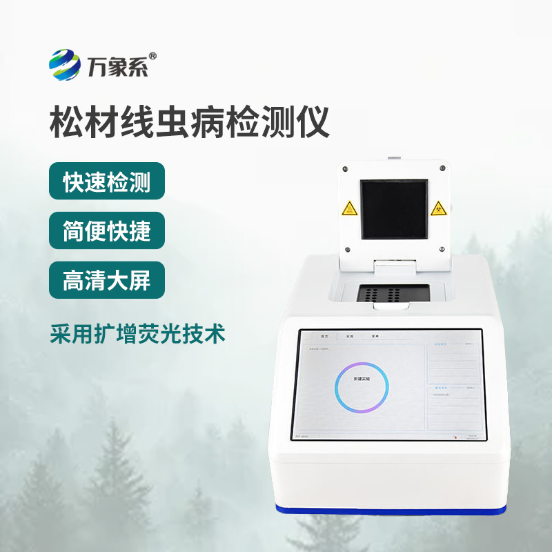 松材線(xiàn)蟲(chóng)快速檢測儀