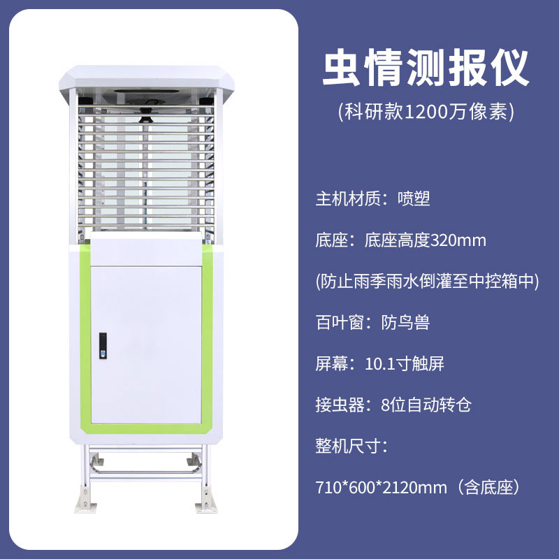 物聯(lián)網(wǎng)蟲(chóng)情測報燈