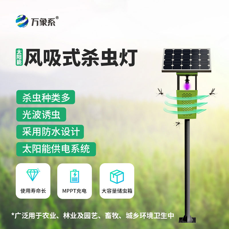 風(fēng)吸式太陽(yáng)能殺蟲(chóng)燈助力綠色農業(yè)發(fā)展