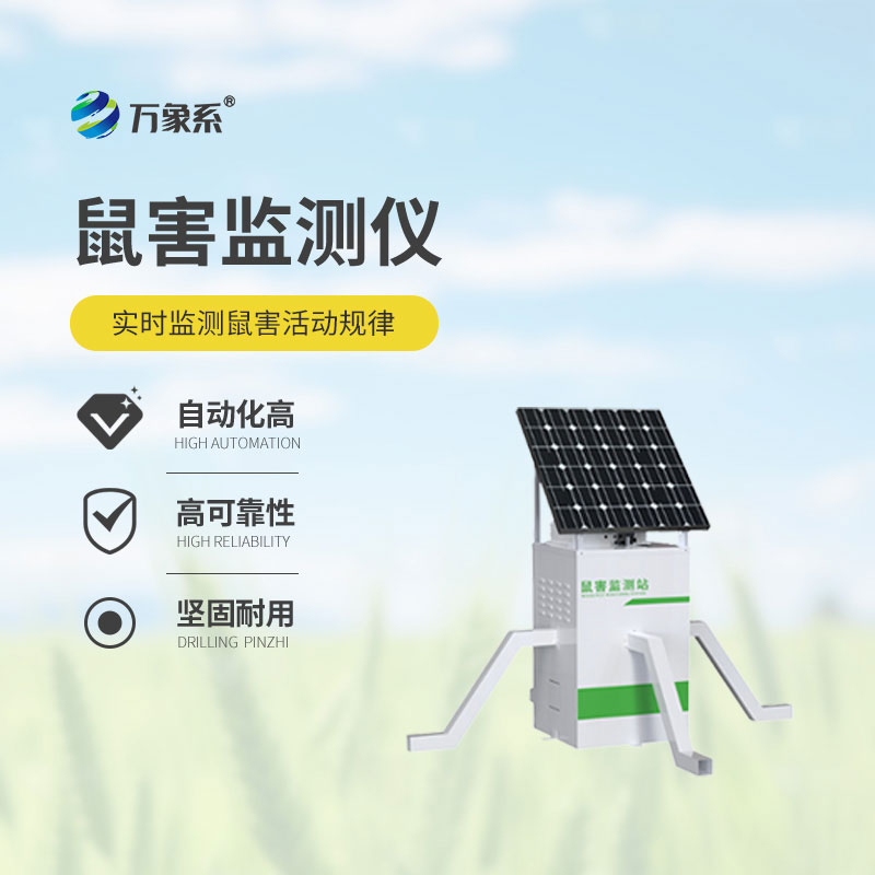 鼠害監測站