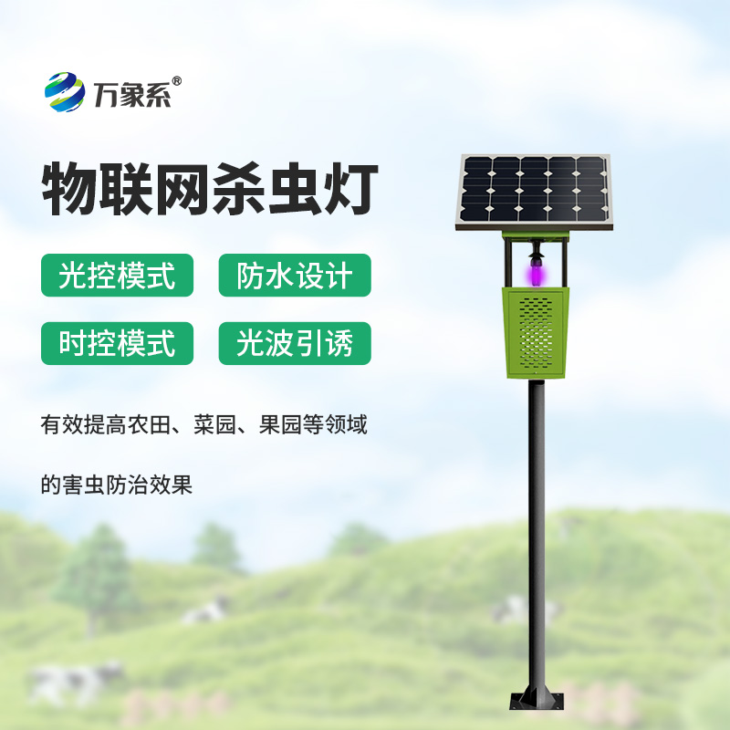 靠太陽(yáng)就能殺蟲(chóng)！太陽(yáng)能殺蟲(chóng)燈讓殺蟲(chóng)更省心環(huán)保