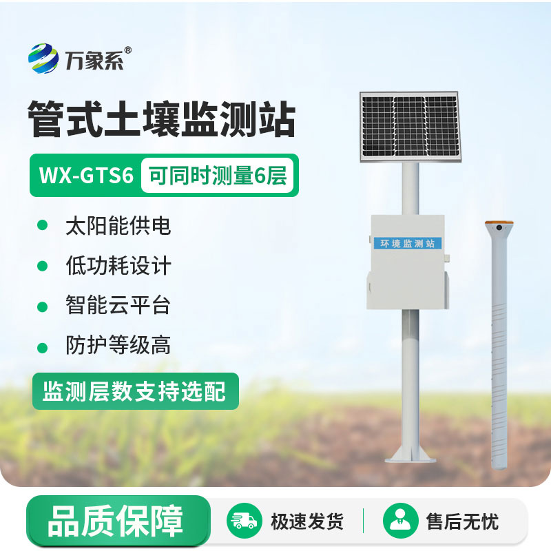 不用反復挖坑！六層管式土壤墑情監測站一鍵掌握六層土壤情況