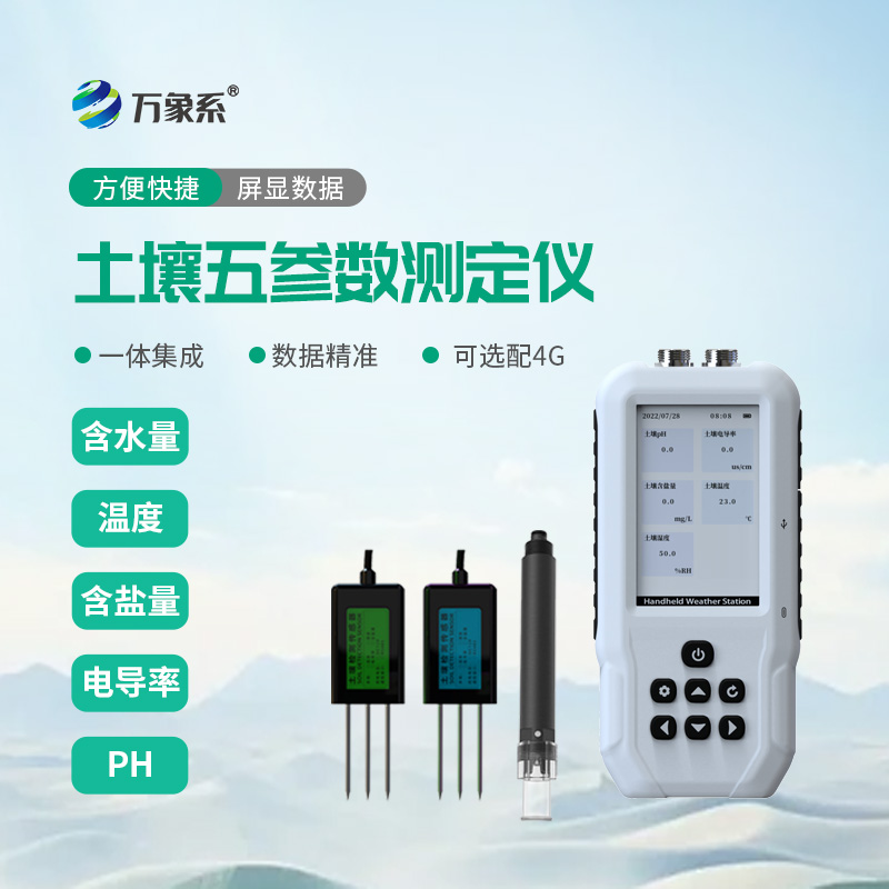 土壤水分溫度鹽分電導率測定儀