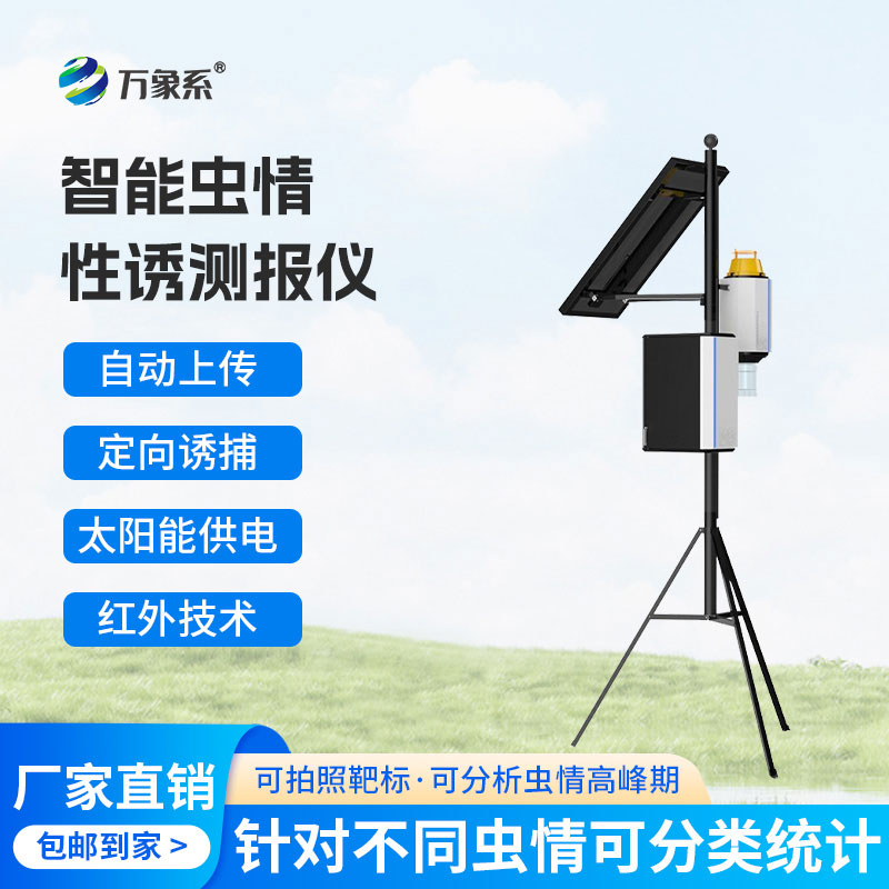 智能蟲(chóng)情性誘測報儀