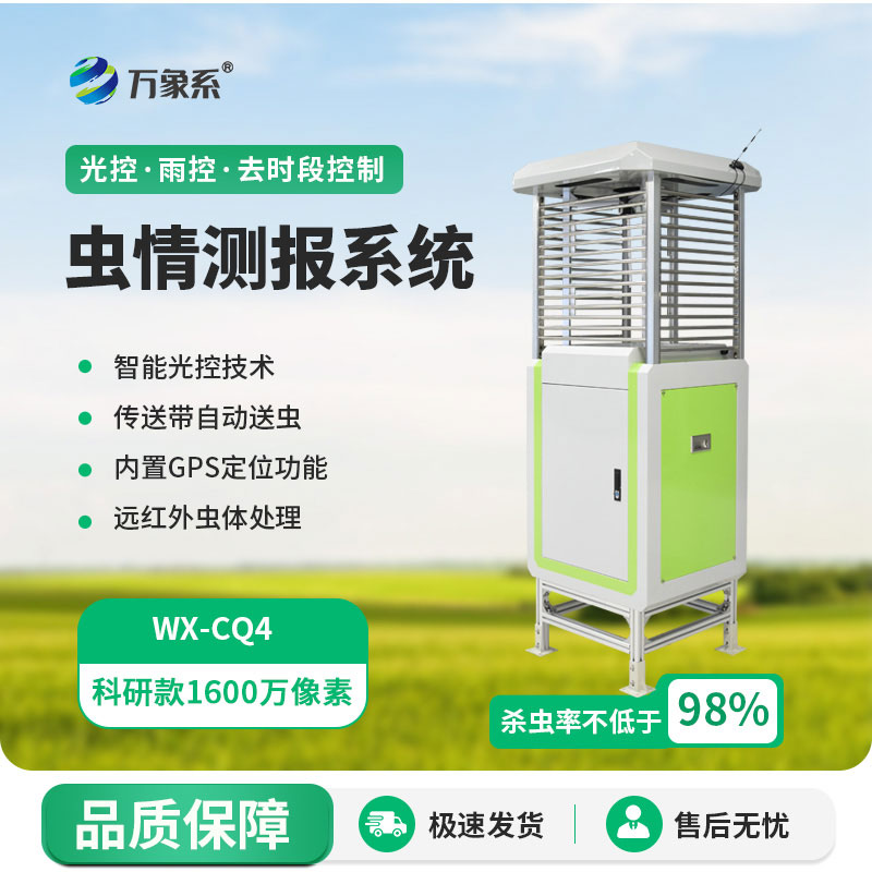 智能蟲(chóng)情測報燈