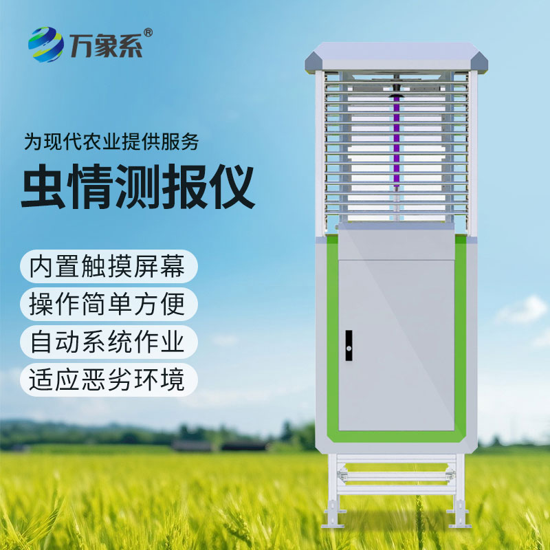 科研款蟲(chóng)情測報儀