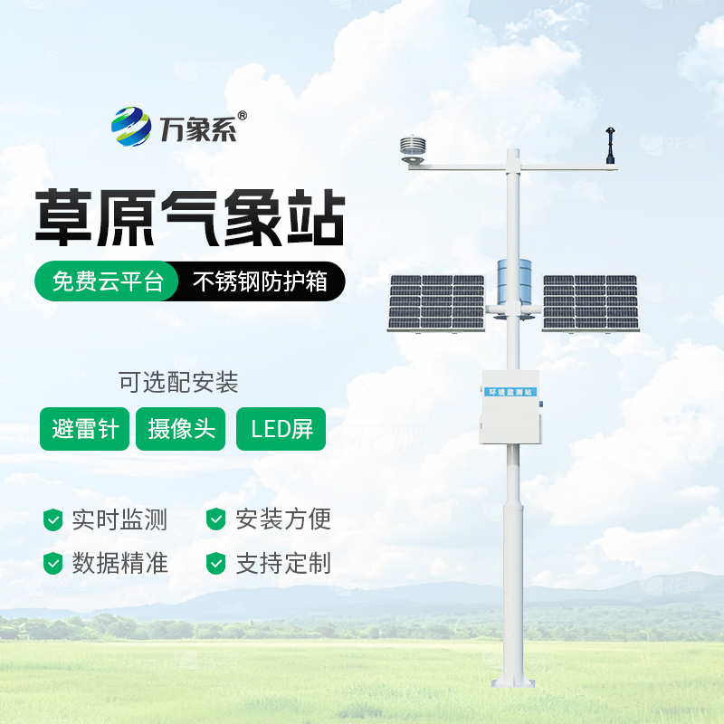 草原生態(tài)監測氣象站