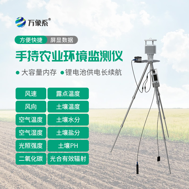 手持農業(yè)綜合檢測儀：手握田間檢測儀，助力農戶(hù)科學(xué)種田