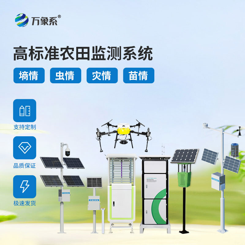 農業(yè)四情自動(dòng)監測預警系統，用科技守住農業(yè)豐收底氣