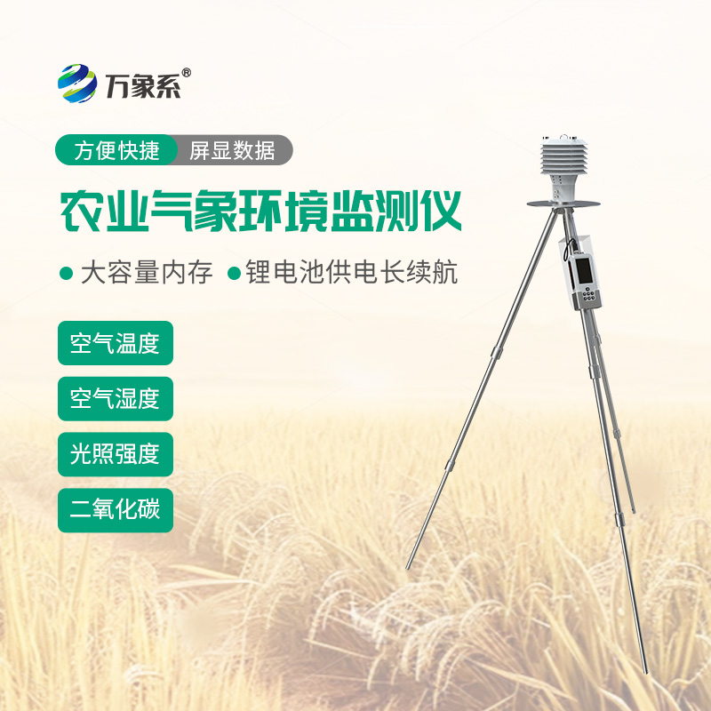 手持農業(yè)氣象儀