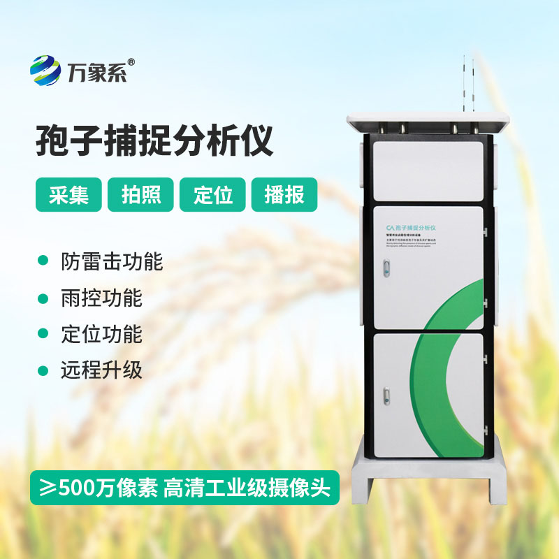 物聯(lián)網(wǎng)孢子捕捉儀：智能監測作物病菌，筑牢農林病蟲(chóng)害防控防線(xiàn)