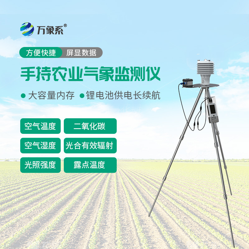 手持農業(yè)氣象檢測儀——田間種養便攜氣象監測工具