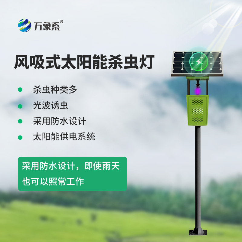 不用頻繁打藥！智慧物聯(lián)網(wǎng)風(fēng)吸式殺蟲(chóng)燈憑智能管控守住農田豐收