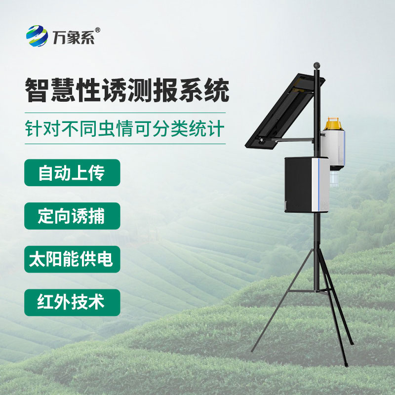 物聯(lián)網(wǎng)蟲(chóng)情性誘測報儀：綠色植保智能設備，精準把控田間蟲(chóng)害動(dòng)態(tài)